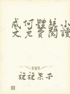 成何体统小说全文免费阅读无弹窗