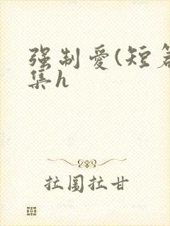 强制爱(短篇合集h封面