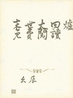 末世大回炉完本免费阅读