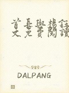 首长与杨钰莹全文免费阅读最新章节