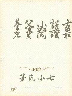 养父小说方小柔免费阅读最新章节列封面