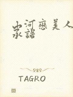 山河恋美人无泪承诺