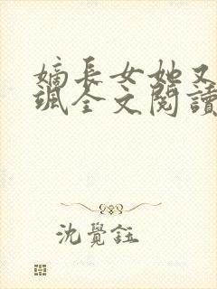 嫡长女她又美又飒全文阅读