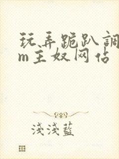 玩弄跪趴调教sm主奴网站