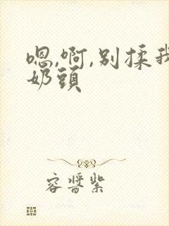 嗯,啊,别揉我奶头