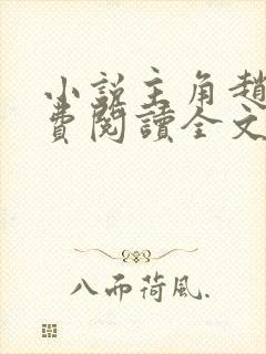 小说主角赵封免费阅读全文