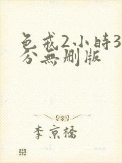 色戒2小时38分无删版