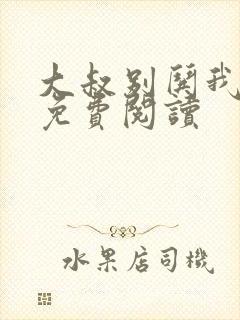 大叔别哄我小说免费阅读