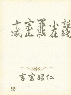 十宗罪小说无删减正版在线阅读封面