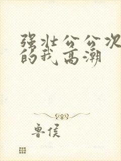 强壮公公次次弄的我高潮封面