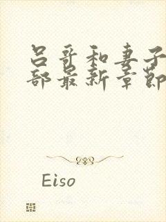 吕哥和妻子第三部最新章节免费阅读