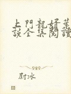 上门龙婿叶辰小说全集阅读封面