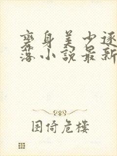 变身美少逐渐堕落小说最新章节更新