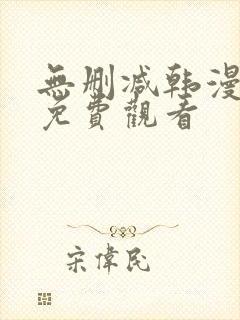 无删减韩漫在线免费观看封面