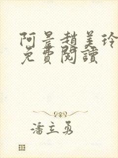 阿晨赵美玲小说免费阅读