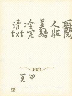 清冷美人联姻后txt完结版阅读