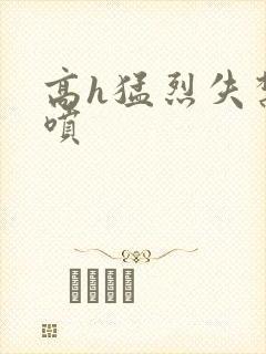 高h猛烈失禁潮喷