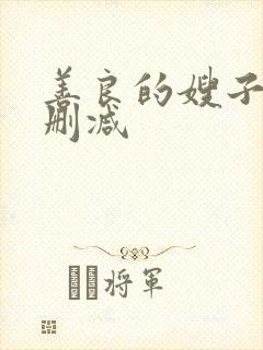 善良的嫂子2无删减