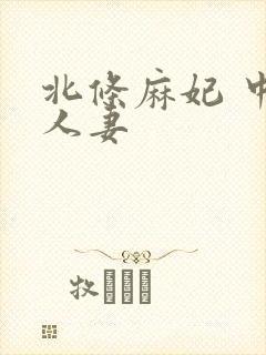 北条麻妃 中出人妻