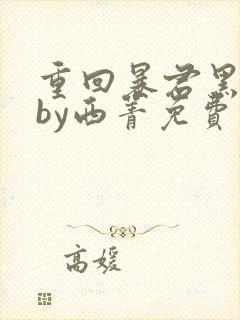 重回暴君黑化前by西菁免费阅读小说封面