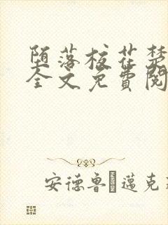 堕落校花楚雅柔全文免费阅读