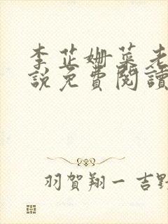 李芷姗菜老板小说免费阅读