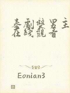 泰剧双男主腐剧在线观看