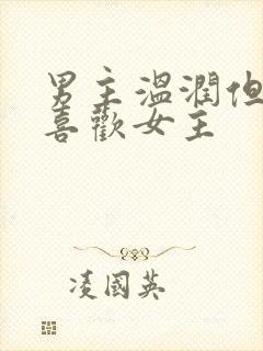 男主温润但是不喜欢女主