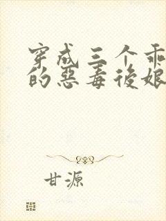 穿成三个乖乖崽的恶毒后娘小说封面