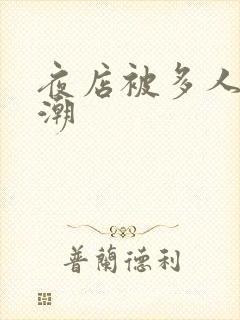 夜店被多人摸高潮封面