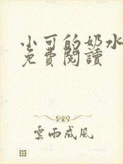 小可的奶水小说免费阅读