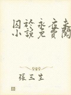 囚于永夜未删减小说免费阅读封面