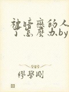 被暗恋的人俘虏了怎么办by小说免费阅读封面