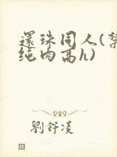 还珠同人(禁忌纯肉高h)