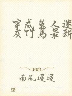 穿成万人迷的炮灰竹马最新章节封面