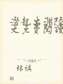 潜龙出渊陆川全文免费阅读