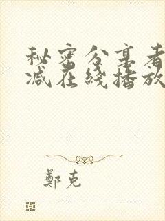 秘密分享者无删减在线播放