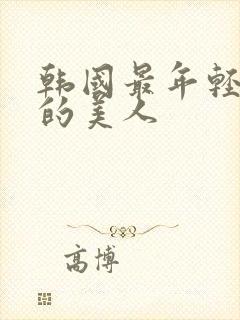 韩国最年轻漂亮的美人