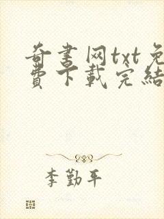 奇书网txt免费下载完结全本