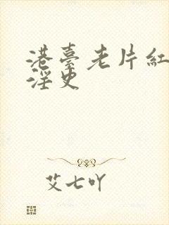 港台老片红楼梦淫史