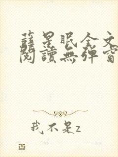 薛星眠全文免费阅读无弹窗笔趣阁