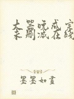 大器晚成完整版未删减在线免费观看