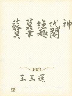 苏莫绝代神主苏莫笔趣阁