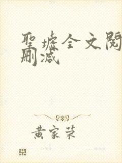 圣墟全文阅读无删减