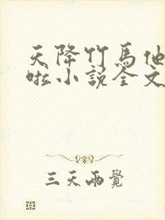 天降竹马他最撩啦小说全文阅读