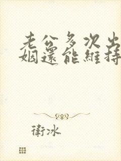 老公多次出轨婚姻还能维持吗