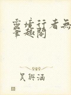 灵境行者无删减笔趣阁封面