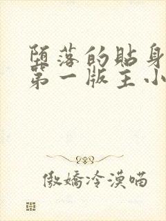 堕落的贴身校花第一版主小说网