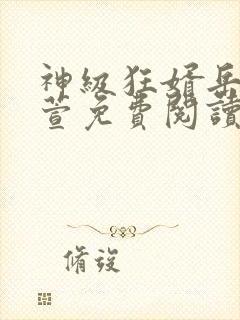 神级狂婿岳风柳萱免费阅读