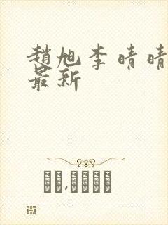 赵旭李晴晴全文最新